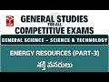 General Science - Science & Technology - Energy Resources (శక్తి వనరులు) (Part-3) | GS for All CE