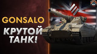 GONSALO - один из ЛУЧШИХ тяжей для ФАРМА СЕРЕБРА в WOT