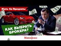 Инвестиции: как выбрать брокера?