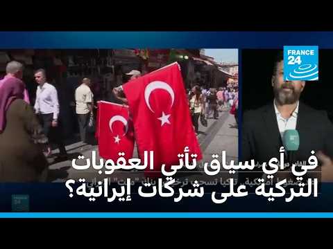 في أي سياق تأتي العقوبات التركية على شركات إيرانية؟