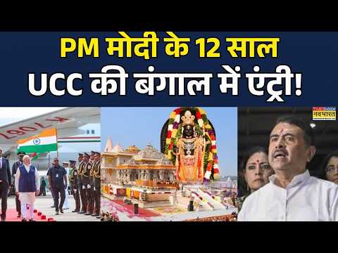 12 Year Of PM Modi | Ram Mandir Donation Row | UCC In Bengal | CM Suvendhu: Sawal Public Ka देखिए
