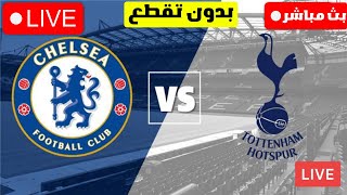 بث مباشر | تشيلسي ضد توتنهام اليوم | Chelsea vs Tottenham Hotspur LIVE 🔴
