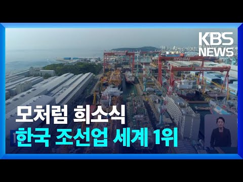   한국 조선업 고부가 친환경 선박 수주 세계1위 KBS 2023 01 05