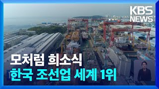 한국 조선업, 고부가·친환경 선박 수주 세계1위 / KBS  2023.01.05.