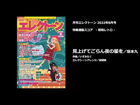 見上げてごらん夜の星を／坂本 九【月刊エレクトーン2022年8月号】