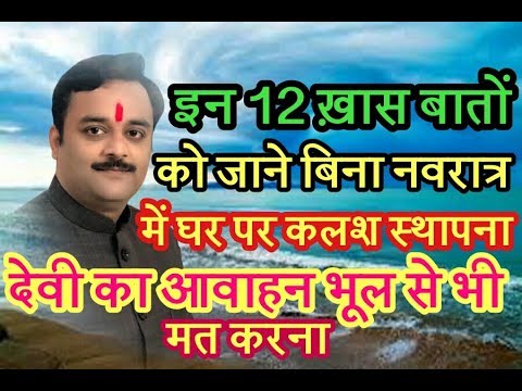 नवरात्रि में घर पर स्थापि‍त हैं देवी तो ध्यान रखें 12 विशेष बातें नहीं तो होगा बड़ा नुक्सान