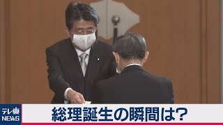 総理大臣誕生の瞬間？全大臣認証式見せます…【皇室ちょっといい話】(８)（2020年9月25日）