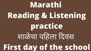 Marathi Reading & Listening Practice शळच पहल दवस First Day Of The School