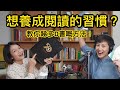 教你睇多D書嘅方法！| 菇武門 Ep.40