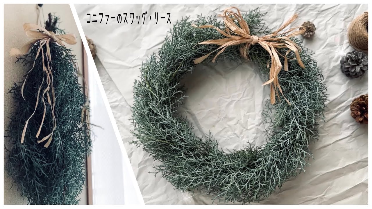 コニファーのスワッグ・リース【DIY】 - YouTube