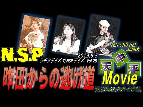 NSP「昨日からの逃げ道」カバー 天中平・コロちか