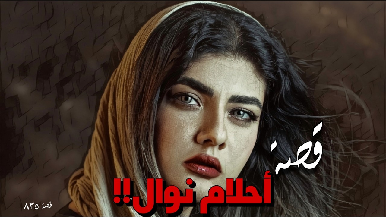 835 - قصة أحلام نوال!!