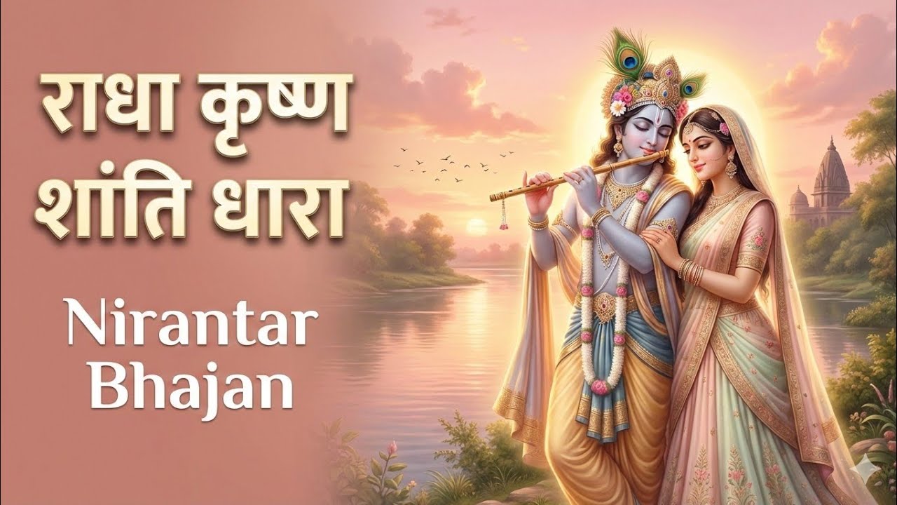 राधा कृष्ण शांति धारा 🌸 | Radha Krishna Bhajan | Peaceful Bhakti Song | Nirantar Bhajan