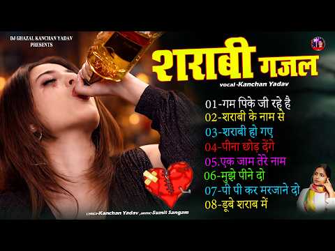 शराबी ग़ज़ल💘💘Dard Bhare Gaane💘💘Hindi Sad Songs Best of Bollywood 2026 Kanchan Yadav #sad #song #love