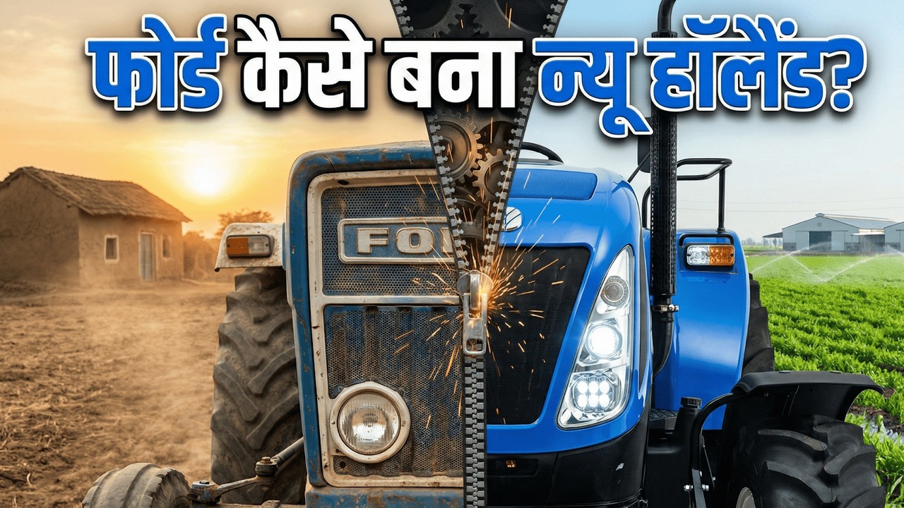फोर्ड कैसे बना न्यू हॉलैंड? How did Ford become New Holland?