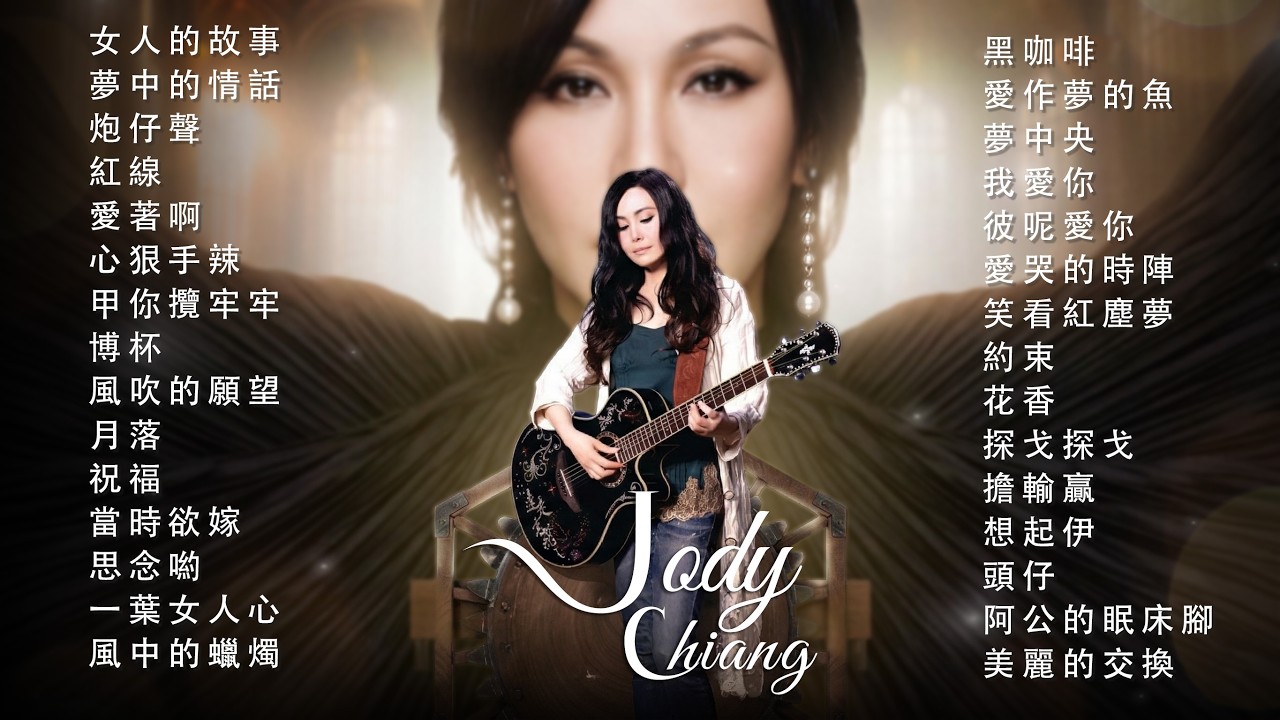 江蕙 Jody Chiang - 江蕙好聽的歌曲 - 江蕙最出名的歌 | Best Of 江蕙 Jody Chiang 2026 Top 30 Audio