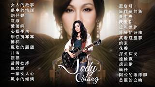 江蕙 Jody Chiang - 江蕙好聽的歌曲 - 江蕙最出名的歌 | Best Of 江蕙 Jody Chiang 2026 Top 30 Audio