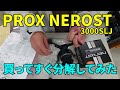 PROXネロスト3000SLJを、買ってすぐ分解してみた。