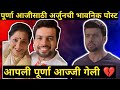 पुरणा आजीसाठी अर्जुन ची भली मोठी पोस्ट | Amit Bhanushali Emotional Post | Tharla Tar Mag 