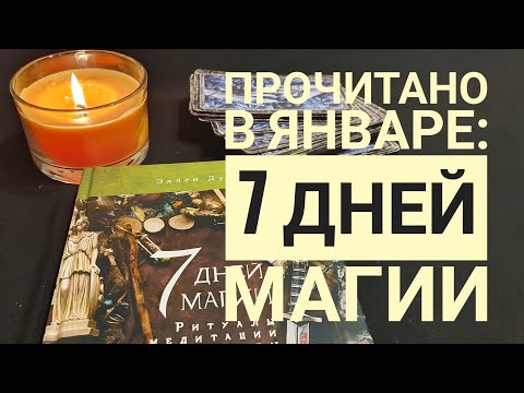 Волшебство на каждый день: 7 дней магии