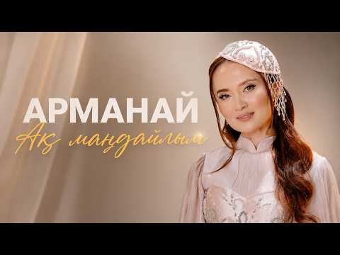 Арманай - Ақ маңдайлым (OFFICIAL VIDEO)