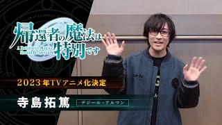 「帰還者の魔法は特別です」2023年TVアニメ化決定！寺島拓篤（デジール・アルマン役）VTRコメント