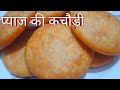 जोधपुर की मशहूर प्याज की कचौड़ी | कचोरी रेसिपी | Onion Kachori Recipe In Hindi