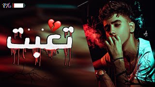 راب حزين ــ تعبت💔☹️|| سكايروس الشامي ـ Offical Music Video  #قصة_واقعية😔💔