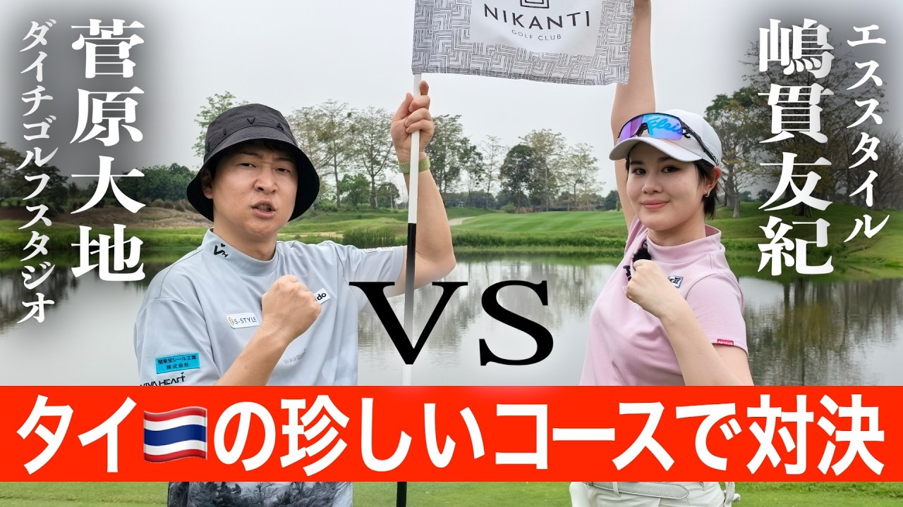 I've never seen a course like this before!? A golf showdown with