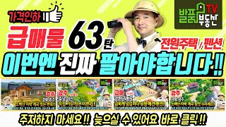 (급매물) 이번엔 진짜 팔아야 합니다!! 전원주택 펜션 리뷰 63탄 경북 영주 충남 아산 강원도 평창 부동산 주택 펜션 토지 세컨하우스 급매 소개 - 발품부동산TV