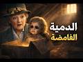الآنسة ماربل والدمية من الصندوق الموجود في العلية