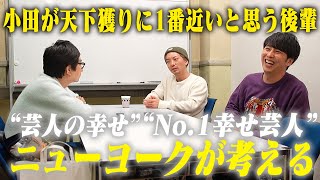 小田が天下に一番近いと思うニューヨークが最も幸せだと思う芸人は？