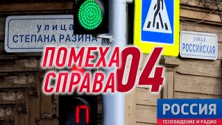 Помеха Справа 04 Степана Разина ❌ Российская (Иркутск)