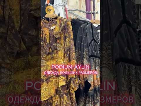 PODIUM AYLIN✨ СТИЛЬНАЯ ОДЕЖДА БОЛЬШИХ РАЗМЕРОВ💃 ТК Садовод. Москва #шопинг #мода #одежда