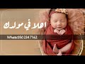 اغنية استقبال مولوده 2025 اهلا هلا في مولدك اجمل زفات مواليد تجننن 2025 حصريا