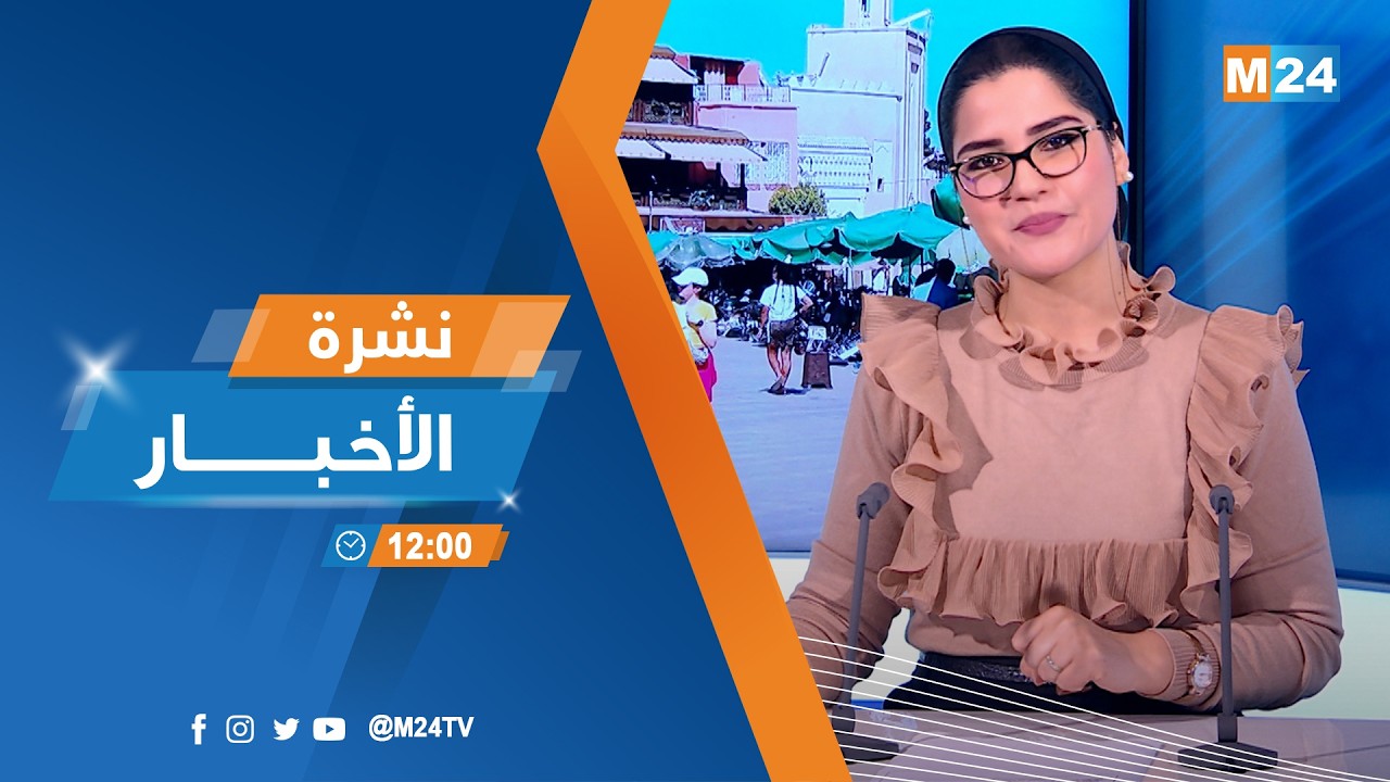 نشرة الثانية عشرة زوالا ليوم الخميس 05 مارس 2026