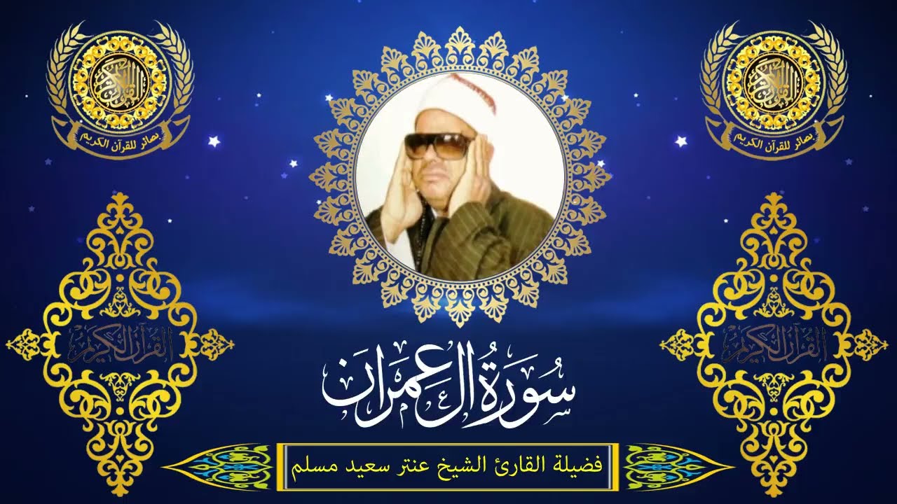 الشيخ عنتر سعيد مسلم | سورة آل عمران (108 : 123) | سنة 1999م | نواج - طنطا - الغربية