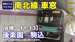 東京メトロ南北線 車窓［A線・11-13］後楽園→駒込