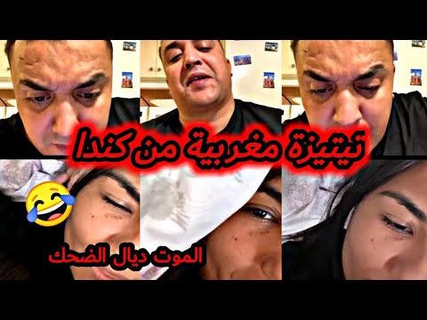 لايف جديد مع دنيا كروفيطا غتاصبني شكح وخوه تعداو عليا بدر كيموت بضحك ههههه