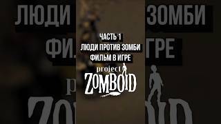 Часть 1 #projectzomboid #проджектзомбоид