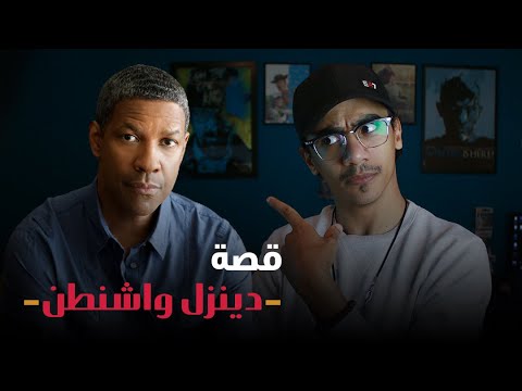 فيديو: هل الرحلة قصة حقيقية دينزل واشنطن؟