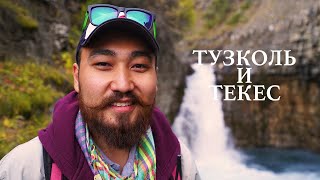 Озеро Тузколь и Водопад Текес | Алматинская Область | Казахстан