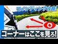 コーナーはここを見ろ！コーナリングの目線ワークについてプロが解説！【スマテク2.0】