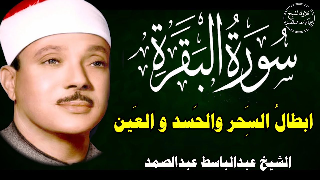 سورة البقرة |علاج السحر والحسد والعين | الشيخ عبدالباسط عبدالصمد| القرآن الكريم