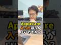 Apple care入った方が良い？ #マックスむらい #質問コーナー