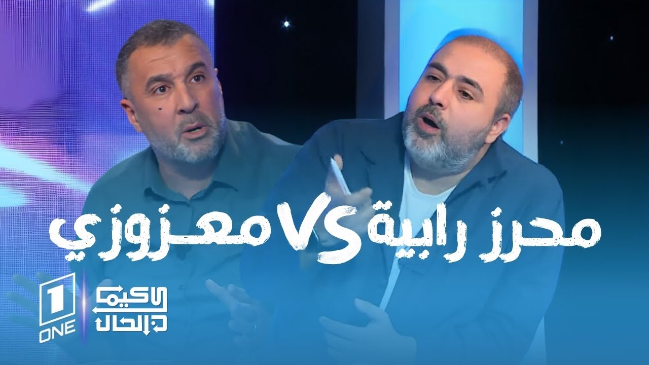 كيما كان الحال | البرنامج خرج عن السيطرة. شجار بين مصطفى معزوزي ومحرز رابية.. لن تتوقعوا النهاية.