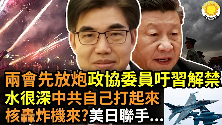 🔥两会还没开就先放炮！全国政协委员吁习“有条件”解禁*烟*花*爆竹；水很深！中共自己打起来了！核武轰炸机来了？美日联手威慑朝鲜；中共两会提案，曝光中国教师兼职“五毛工作”  |【阿波罗网HL】 - 天天要闻