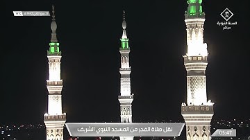 فجر الثلاثاء ٢٣ ربيع الآخر ١٤٤٢هـ | سورة النور ٤١ - ٥٤ | الشيخ صلاح البدير