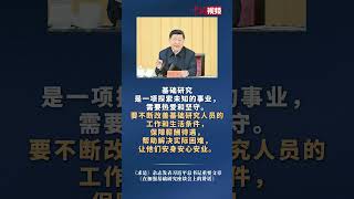 习近平：要不断改善基础研究人员的工作和生活条件 保障薪酬待遇帮助解决实际困难 让他们安身安心安