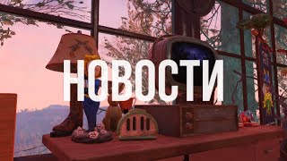 Fallout 76: Новости